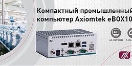 Новый компактный встраиваемый  компьютер для интернета вещей от Axiomtek - eBOX100-51R-FL